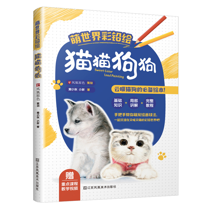 萌世界彩铅绘猫猫狗狗 彩铅画学习入门书猫狗彩铅技法色彩搭配艺术绘画书籍