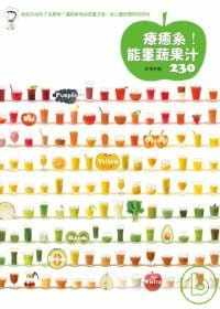 【现货】台版 疗愈系 能量蔬果汁230精心调配的蔬果汁餐搭生活饮品知识与技巧书籍