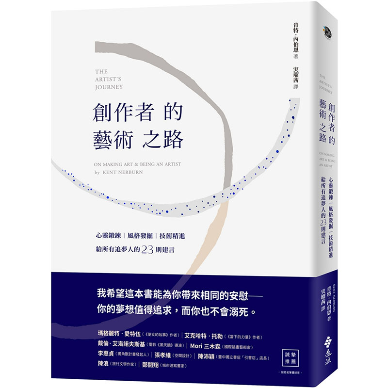 【预售】台版创作者的艺术之路心ling锻鍊风格发掘技术精进给所有追梦人的23则建言肯特内伯恩远流创作生涯励志艺术书籍