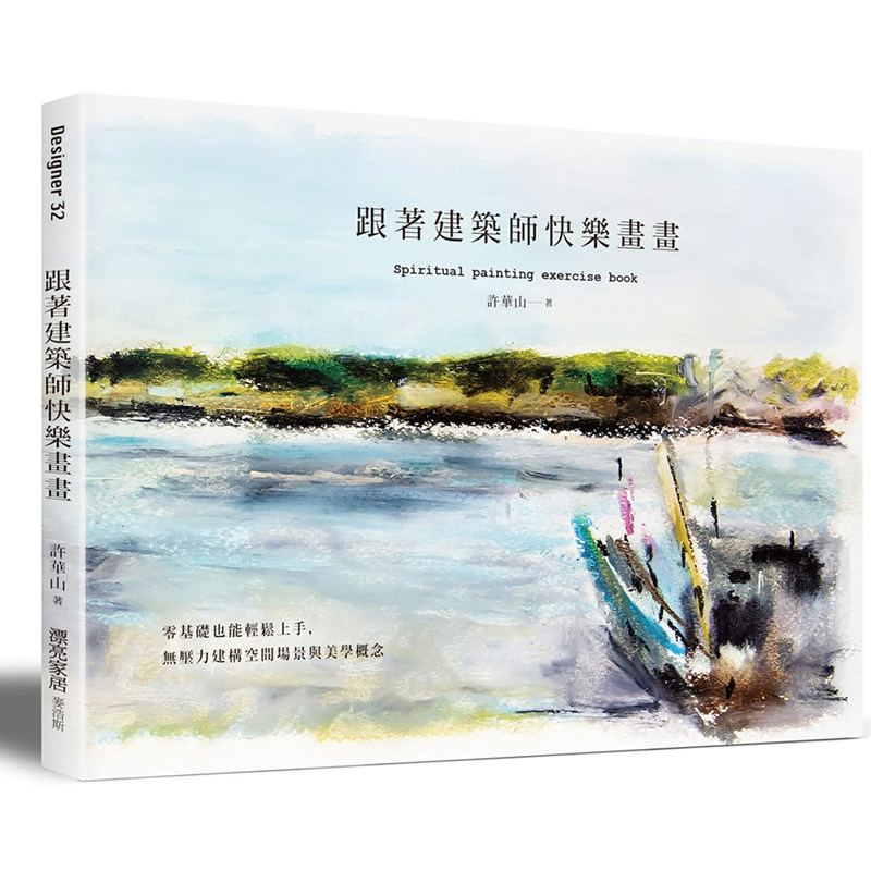 【现货】台版 跟著建筑师快乐画画 零基础也能立即上手 无压力建构空间场景与美学概念 绘画入门素描艺术绘画美术图书籍 麦浩斯