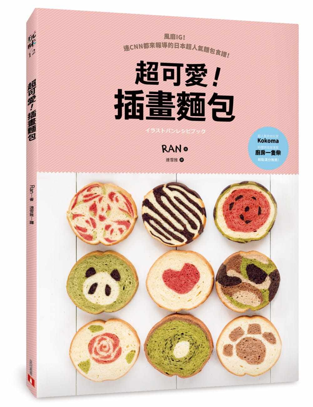 现货台版《可爱插画面包》风靡ig连cnn都来报导的日本人气面包食谱
