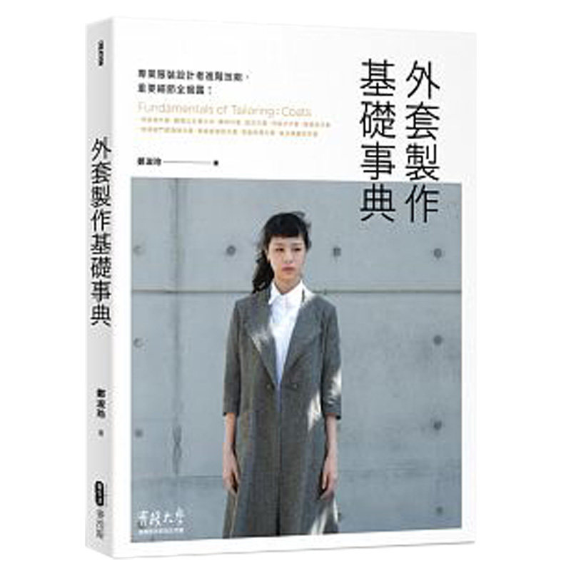 【清仓特价】台版 外套制作基础事典能力升级再进阶 顶制独具风格又实穿的外套 衣服外套制作技巧全图解服装专业进阶设计类书籍