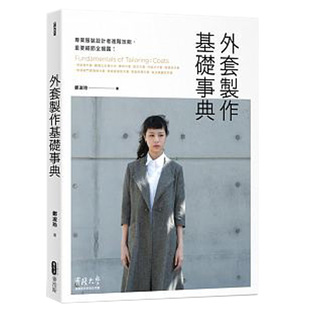 外套制作基础事典能力升级再进阶 顶制独具风格 又实穿 衣服外套制作技巧全图解服装 台版 外套 专业进阶设计类书籍 清仓特价