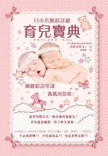 【清仓特价】台版《日本名医详细育儿宝典 关键错误常识妈妈别忽视》培养健康好习惯儿童保健书籍