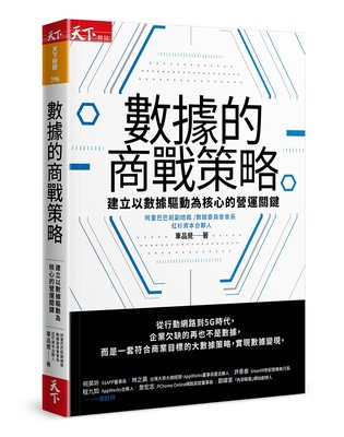 【现货】台版 数据的商战策略数据营运难题的应对方法数据治理经验经营策略商业管理书籍