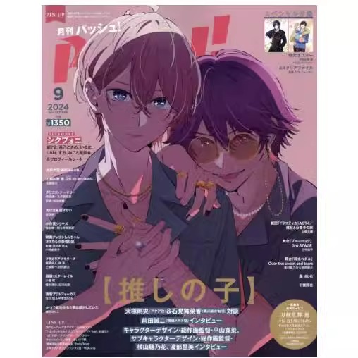 PASH!2024年9月号	推しの子特
