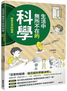 【预售】台版 生活中无所不在的科学解答日常的疑惑就交给科学解决吧化学公式物理理论应用科学书籍