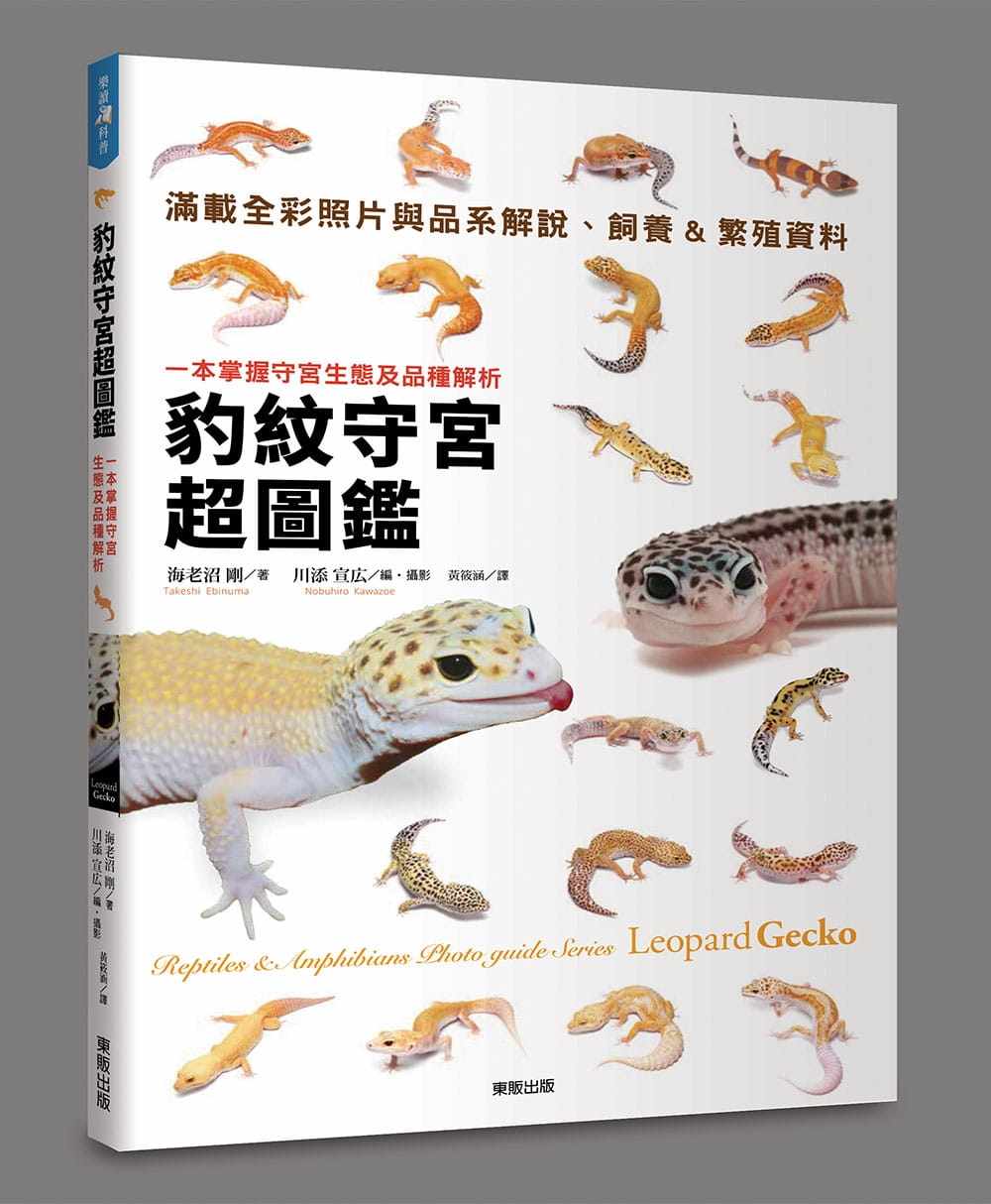 预售台版《豹纹守宫图鉴一本掌握守宫生态及品种解析》满载全彩照片与
