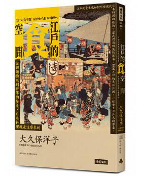 【清仓特价】台版 江户的食空间 从街头摊贩到将军的餐桌日本料理书籍时报文化