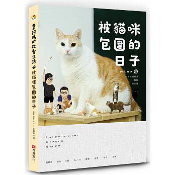 预订台版《黄阿玛的后宫生活被猫咪包围的日子》猫的喂养方式饲养攻略知识大百科驯养入门教程宠物书籍布克文化