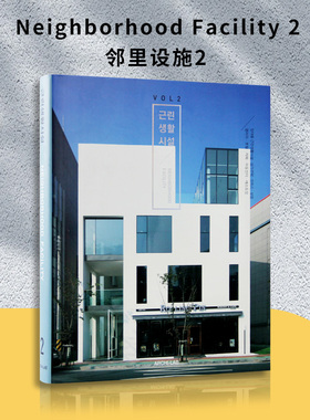 【现货秒发】Neighborhood Facility 2 邻里设施2 韩英双语 近邻生活设施30个作品集案例建筑面积结构分类图纸建筑设计书籍