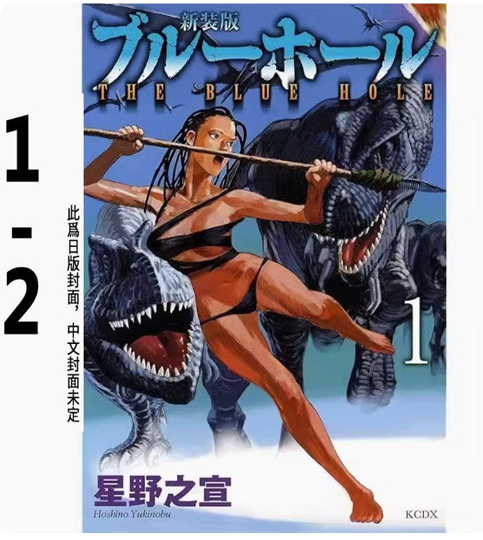 【预售】台版 蓝洞 1-2完 东贩 星野系列 星野之宣 科幻漫画书籍高性价比高么？