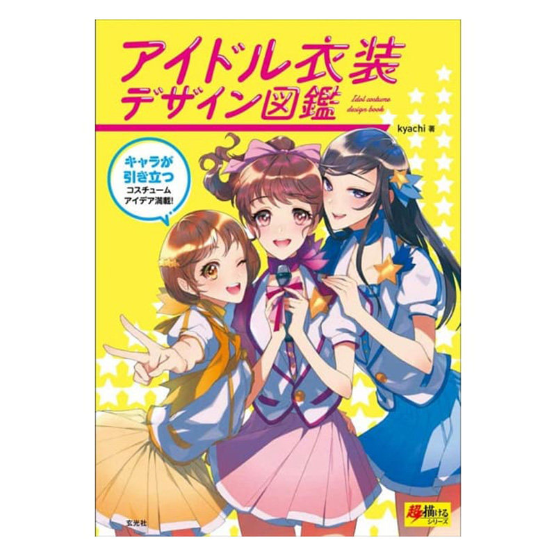 【现货】日本原版 可爱偶像美少女服装设计 アイドル衣装デザイン図鑑 偶像服装设计平面书籍 玄光社