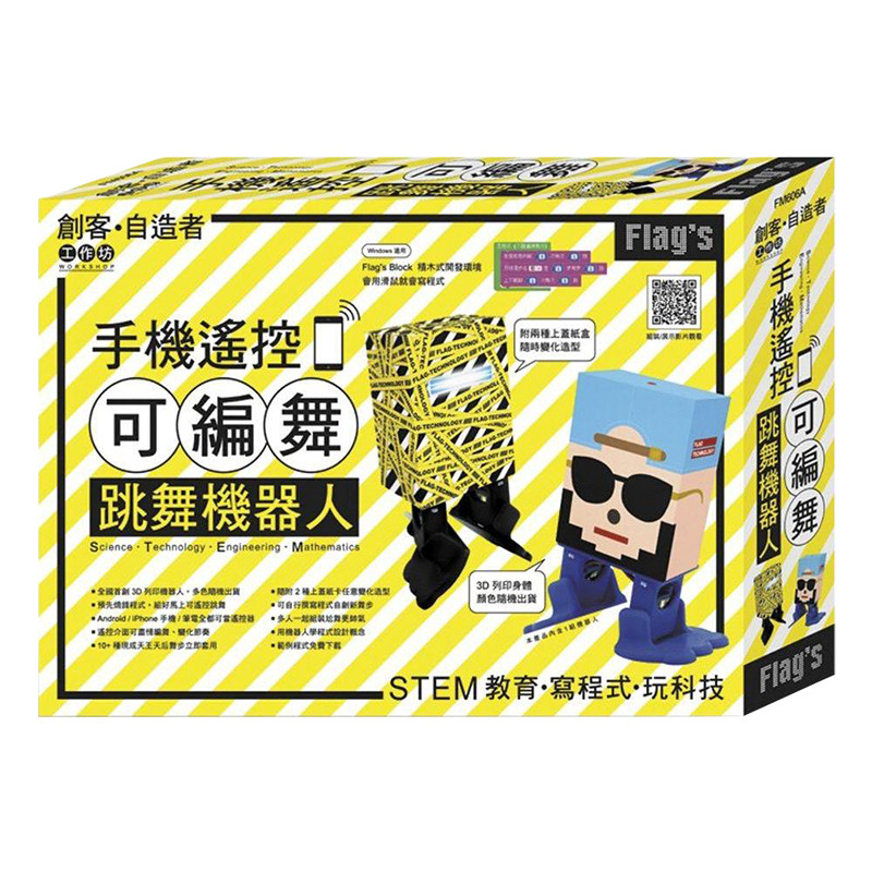 【清仓特价】台版 Flag’s 创客自造者工作坊 手机遥控可编舞跳舞机器人 DIY组装双足机器人 DIY硬体技术 机器人设计 产品设计书籍