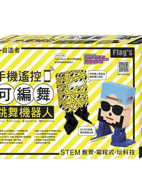 【清仓特价】台版 Flag’s 创客自造者工作坊 手机遥控可编舞跳舞机器人 DIY组装双足机器人 DIY硬体技术 机器人设计 产品设计书籍