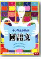 预订台版《中小学生必读的国语文》游记辩论寓言传记书信政论治学现代文学诗词曲十大类别46篇选文语言学习书籍