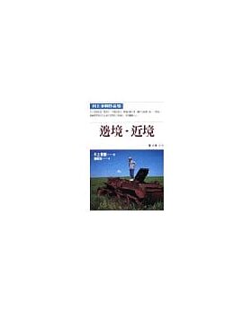 【现货】台版 边境 近境 村上春树经典代表作旅行游记文学小说书籍