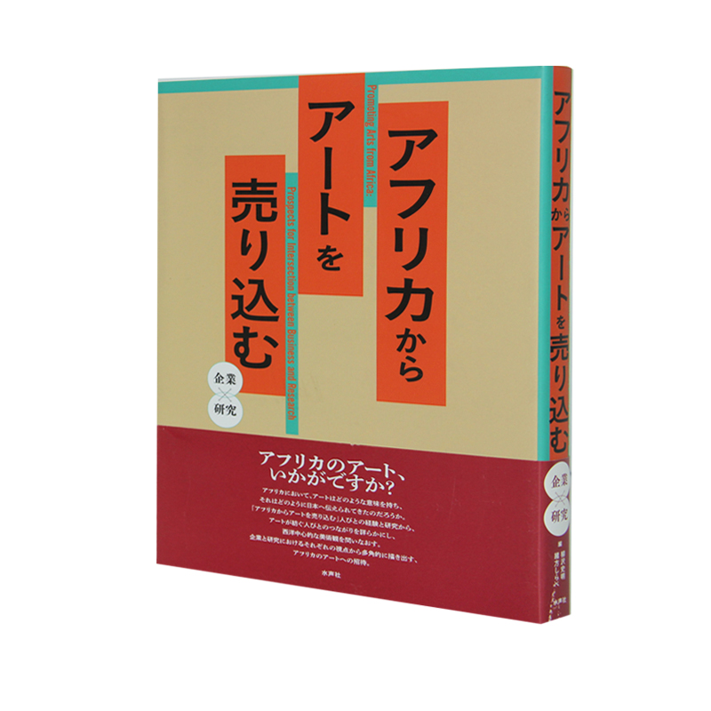 来自非洲的艺术推销企业研究