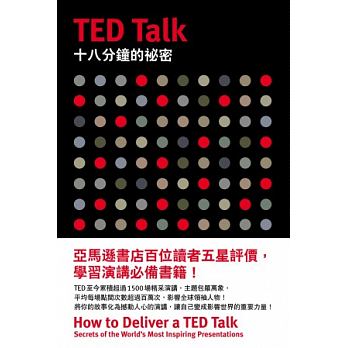 预售台版 TED Talk十八分钟的祕密成功励志上台演说秘诀学习演讲知识理念逻辑思考商业书籍