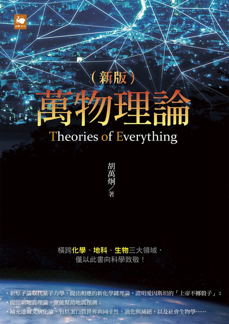 预订台版 万物理论 横跨化学地科生物三大领域向科学致敬科普百科书籍