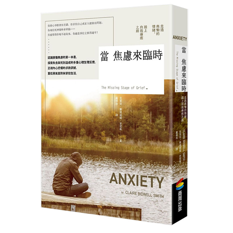 【清仓特价】台版 当焦虑来临时走出丧恸的情绪踏上疗愈之路心灵健康治愈心灵鸡汤青春文学小说书籍商周出版