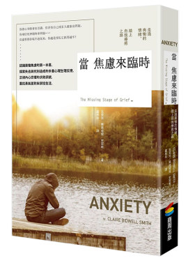 【清仓特价】台版 当焦虑来临时走出丧恸的情绪踏上疗愈之路心灵健康治愈心灵鸡汤青春文学小说书籍商周出版