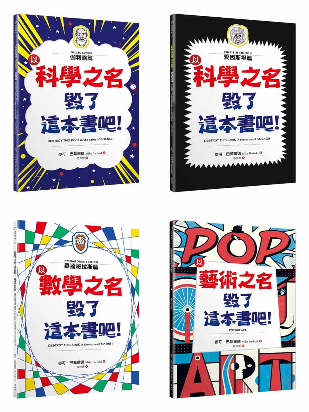 【现货】台版 毁了这本书吧 套书共四册（伽利略篇 爱因斯坦篇毕达哥拉斯篇艺术篇）儿童课外阅读艺术绘本智力开发亲子教养书籍