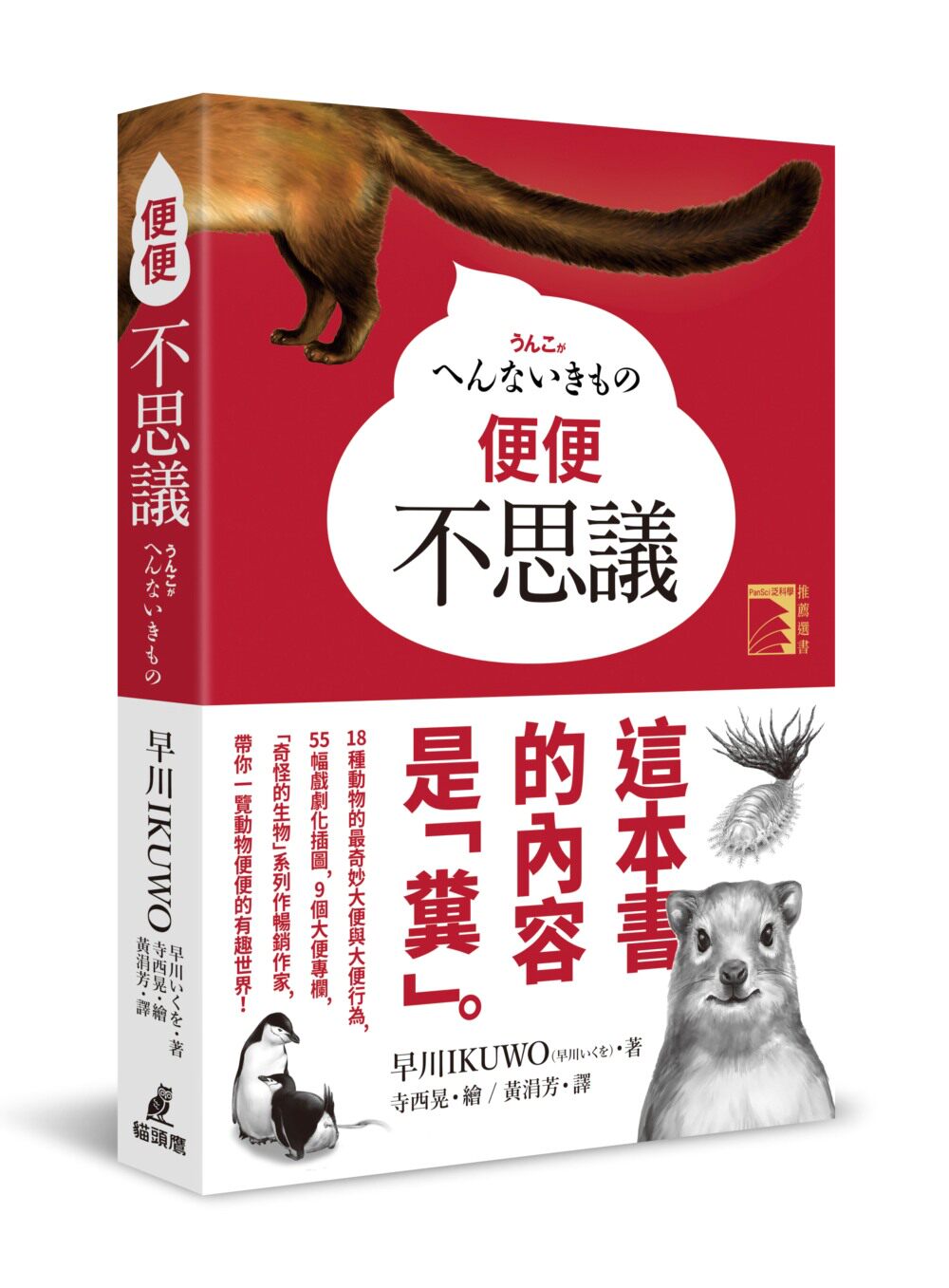 【现货】台版 便便不思议18种动物奇妙的大便与大便行为55幅戏剧化插图得自然科学书籍猫头鹰出版