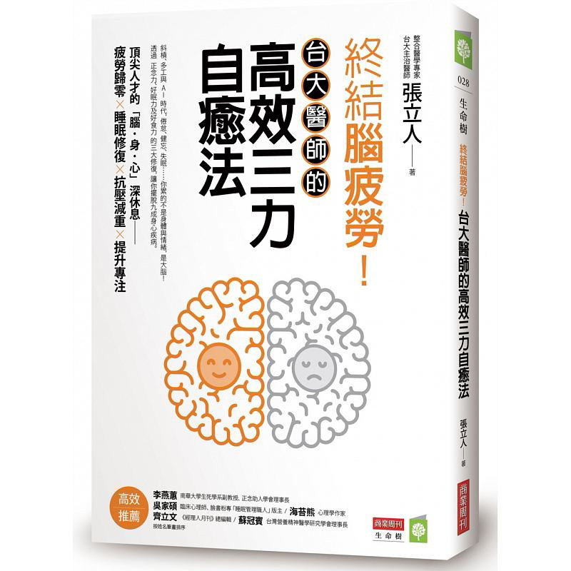 【现货】台版《终结脑疲劳 台大医师的高效三力自癒法》 抗压力减重减压 睡眠障碍实用 良方失眠特效安神 补脑健忘 心理励志类书籍