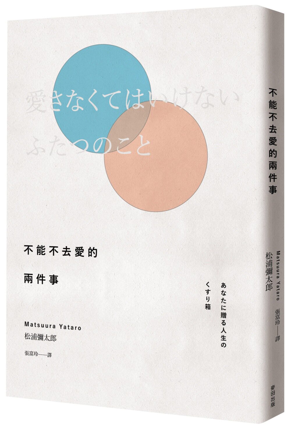 【预售】台版《不能不去爱的两件事(新版)》松浦弥太郎成长励志心理类