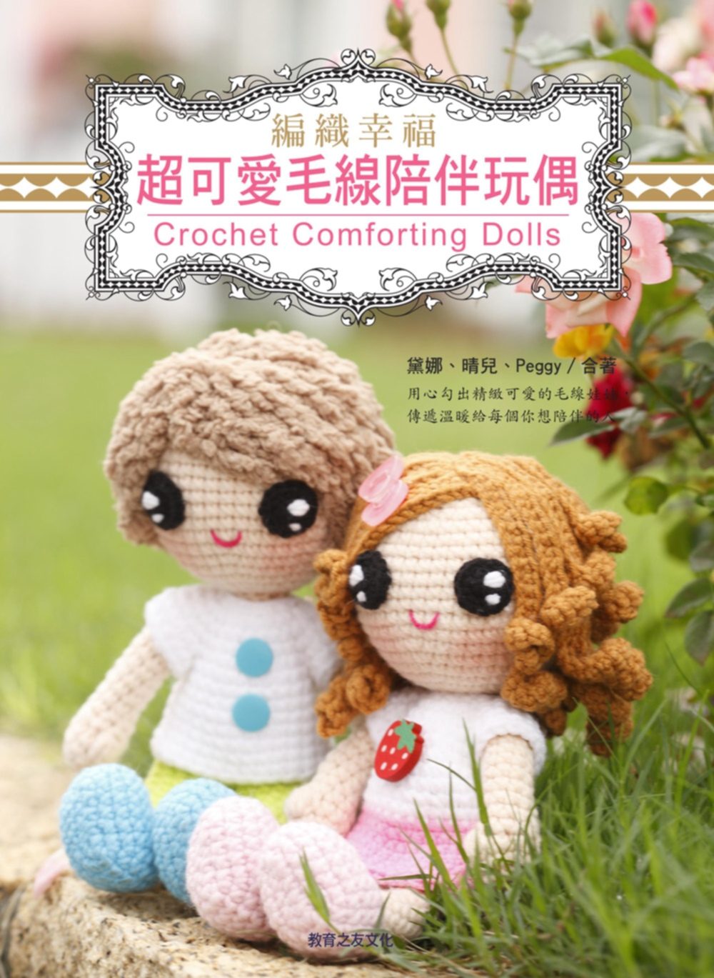 预订台版 编织幸福 可爱毛线陪伴玩偶手工编织教程减压趣味生活手作