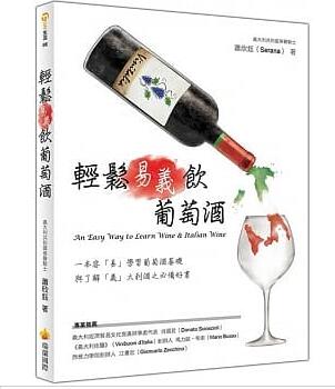 【现货】台版 轻松易义饮葡萄酒葡萄酒基本理论掌握品酒要诀4个步骤学习葡萄酒基础知识百科全书生活饮品书籍