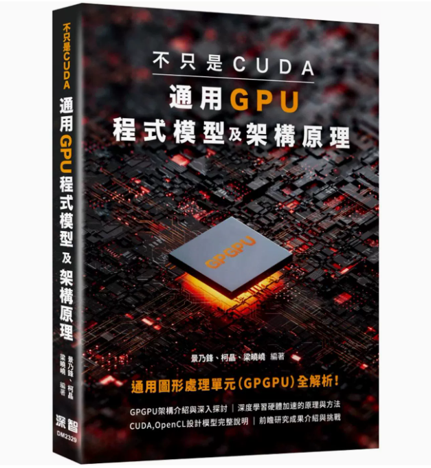 【现货】台版不只是CUDA通用GPU程式模型及架构原理深智数位景乃锋了解GPGPU计算机网络应用书籍