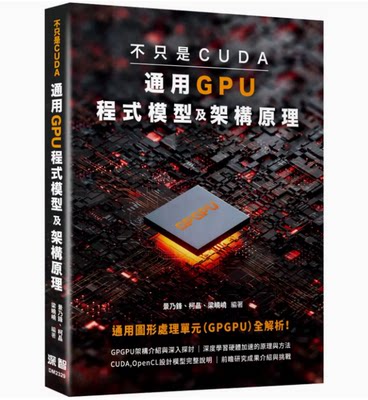 【现货】台版 不只是CUDA 通用GPU程式模型及架构原理 深智数位 景乃锋 了解GPGPU计算机网络应用书籍