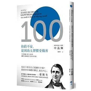 【清仓特价】台版 你的不安 是因为太习惯受伤害不再焦虑内疚没自信爱默生送给现代人的100句话 心理励志成功书籍一起来出版
