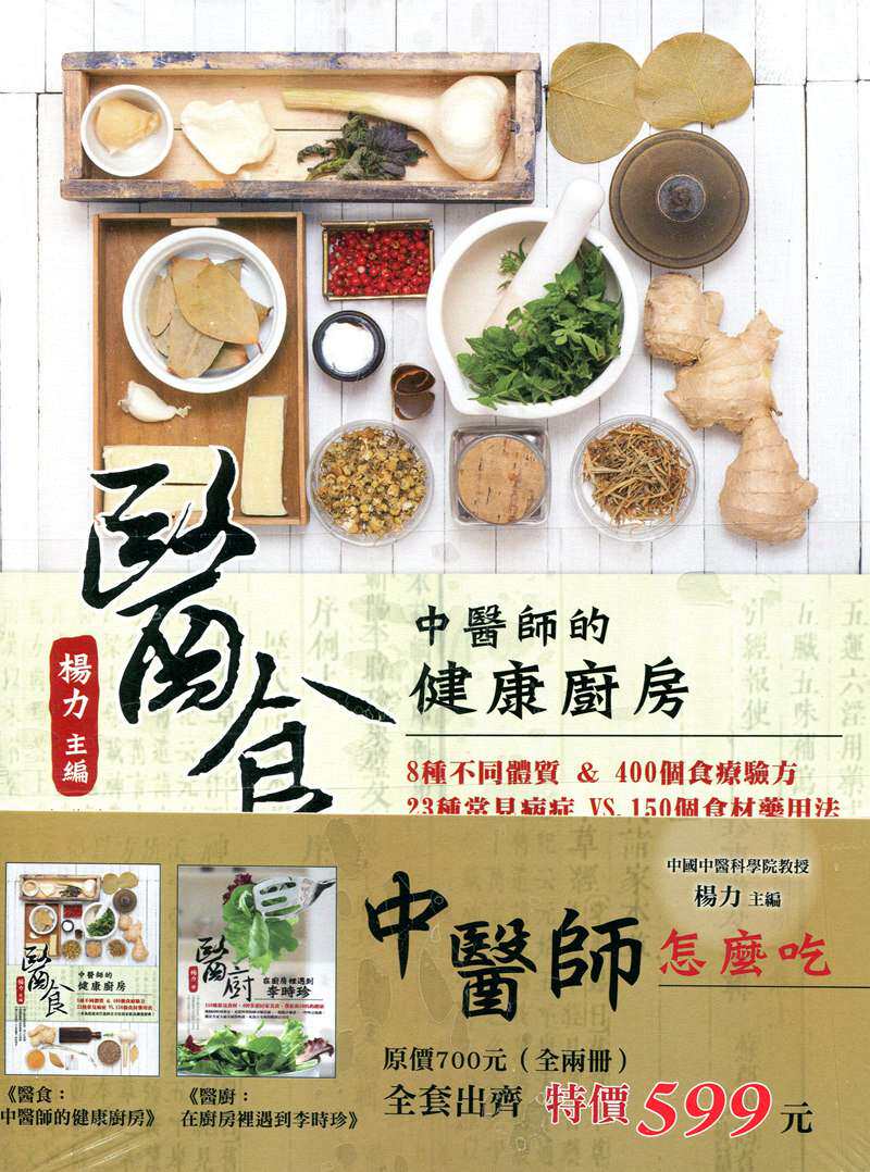 清仓特价台版 中医师怎么吃（全二册）中医师的健康厨房8种不同体质400个食疗验方健康保健养生食谱书籍大都会文化