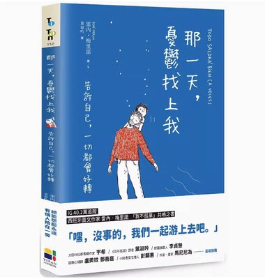 【预售】台版 那一天 抑郁找上我 大田 雷内 梅里诺 告诉自己一切都会好转个人成长正能量心理励志书籍