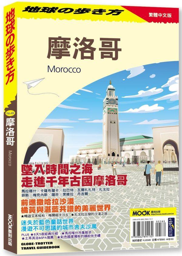预订台版 摩洛哥地球步方编集室沙漠之旅名胜古迹料理图鉴特产规划攻略指南观光美食旅行旅游书籍墨刻文化使用感如何?