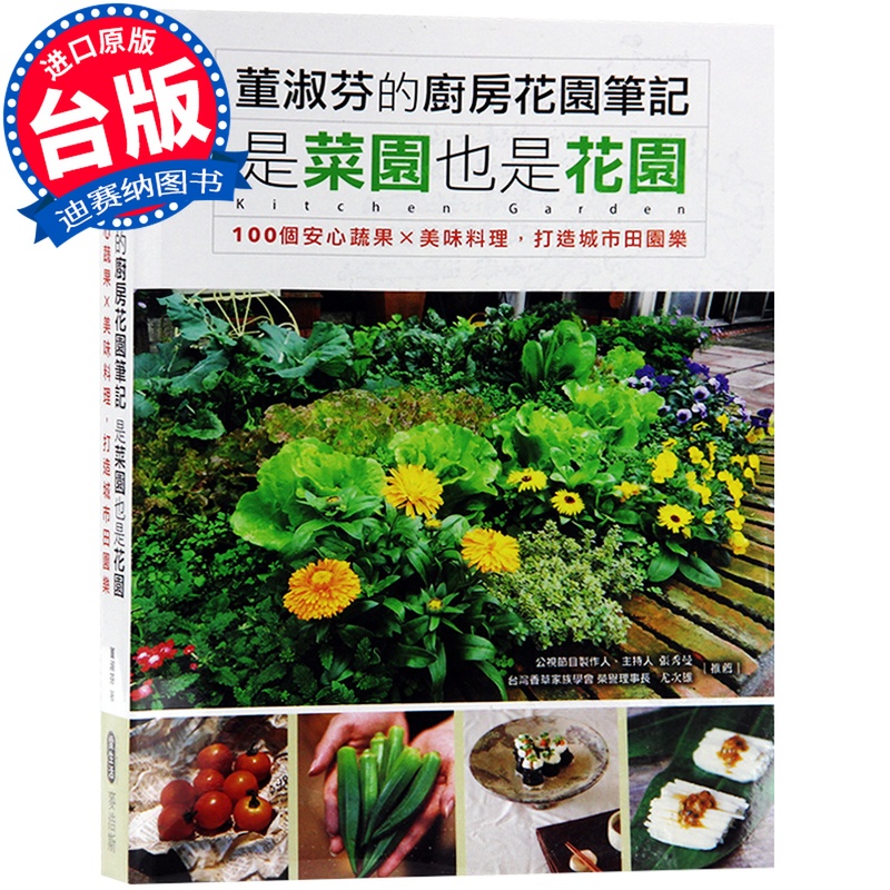 【現(xiàn)貨】臺版 董淑芬的廚房花園筆記 是菜園也是花園  100個安心蔬果ｘ美味料理 打造城市田園樂 花藝園藝書籍