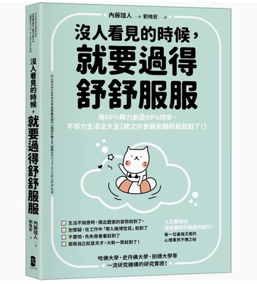 【现货】台版 没人看见的时候 就要过得舒舒服服 大牌出版 内藤谊人 用60%精力创造99%效率不努力生活法大全企业管理书籍