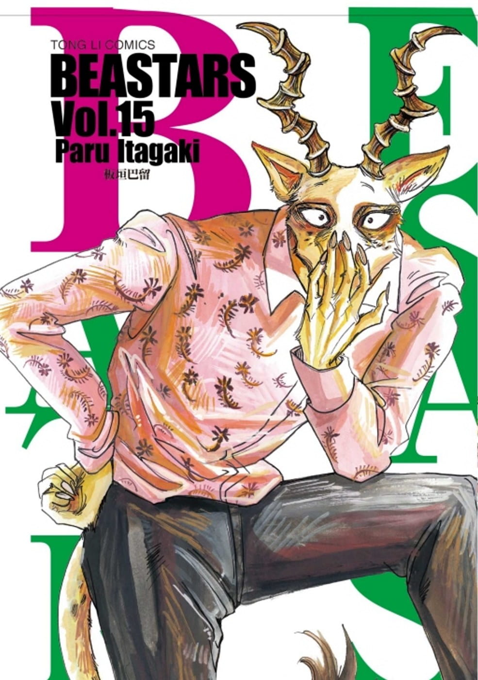 预订台版 动物狂想曲beastars 15 人气漫画插画绘本少年系列奇幻冒险