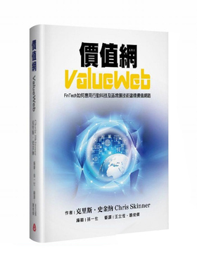 【清仓特价】台版 价值网ValueWeb如何应用行动科技及区块链技术建构价值网路现代科技书籍