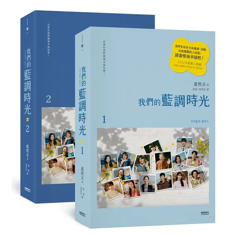 预售台版 我们的蓝调时光 新经典文化 卢熙京 韩剧剧本书为站在生命尽头*峰或起跑点的所有人而写的应援故事文学小说书籍
