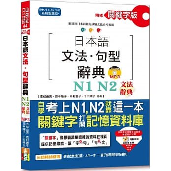 【现货】台版精修关键字版日本语文法句型辞典N1N2文法辞典(25K+MP3)语言能力检定测验语言学习书籍