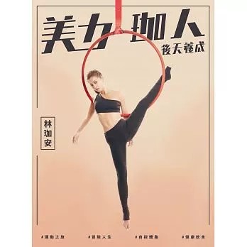 【现货】台版 美力珈人 后天养成 林珈安随书附赠SpaceCycle台北明曜旗舰馆时尚健身房课程体验券空中瑜珈运动减肥瘦身书籍