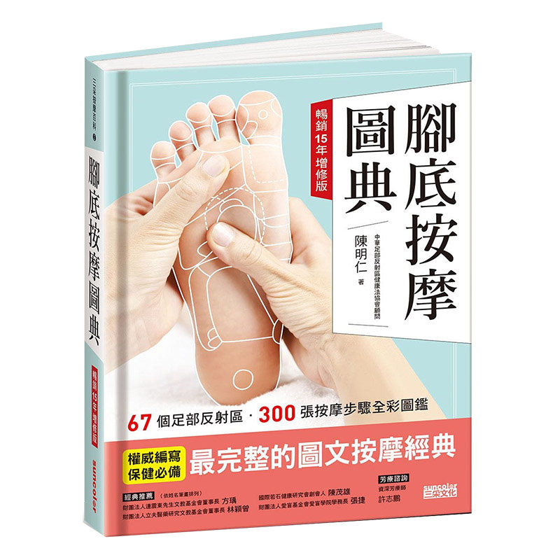 【现货】台版《脚底按摩图典 15年增修版》养生法 按摩指压 医疗保健类书籍 三采出版