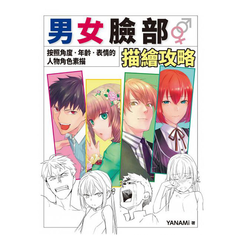 男女脸部描绘攻略 按照角度 年龄 表情的人物角色素描 心理侧写动漫