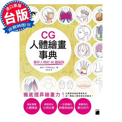 【清仓特价】台版 CG人体绘画事典 画好人物的39个秘诀 艺术绘画书籍
