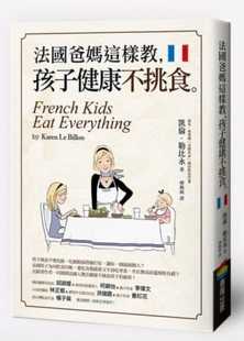 预订台版 法国爸妈这样教 孩子健康不挑食法式教养更能建立孩子良好饮食习惯与生活品格亲子教养书籍