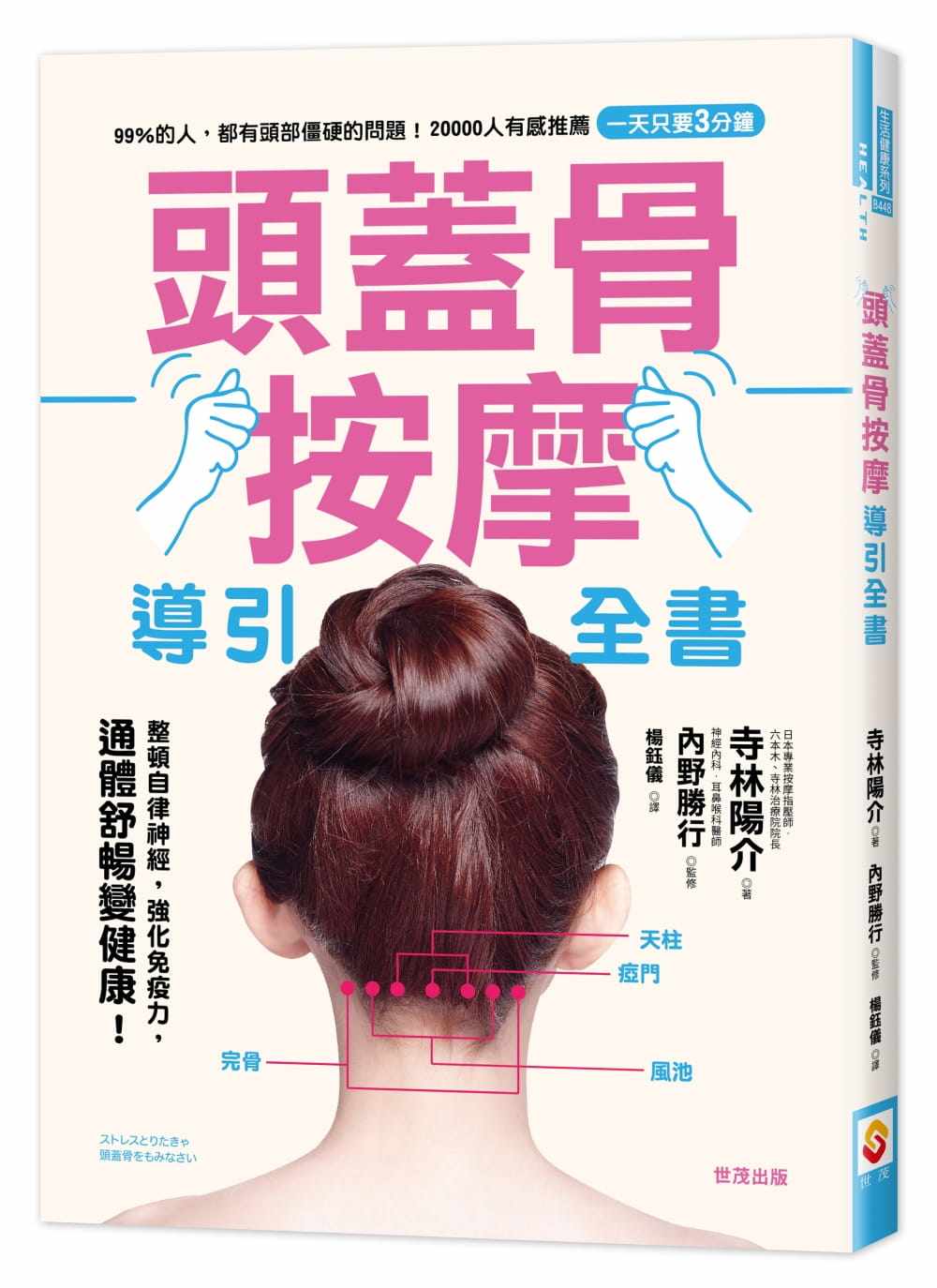 【预售】台版 头盖骨按摩导引全书 一天只要3分钟整